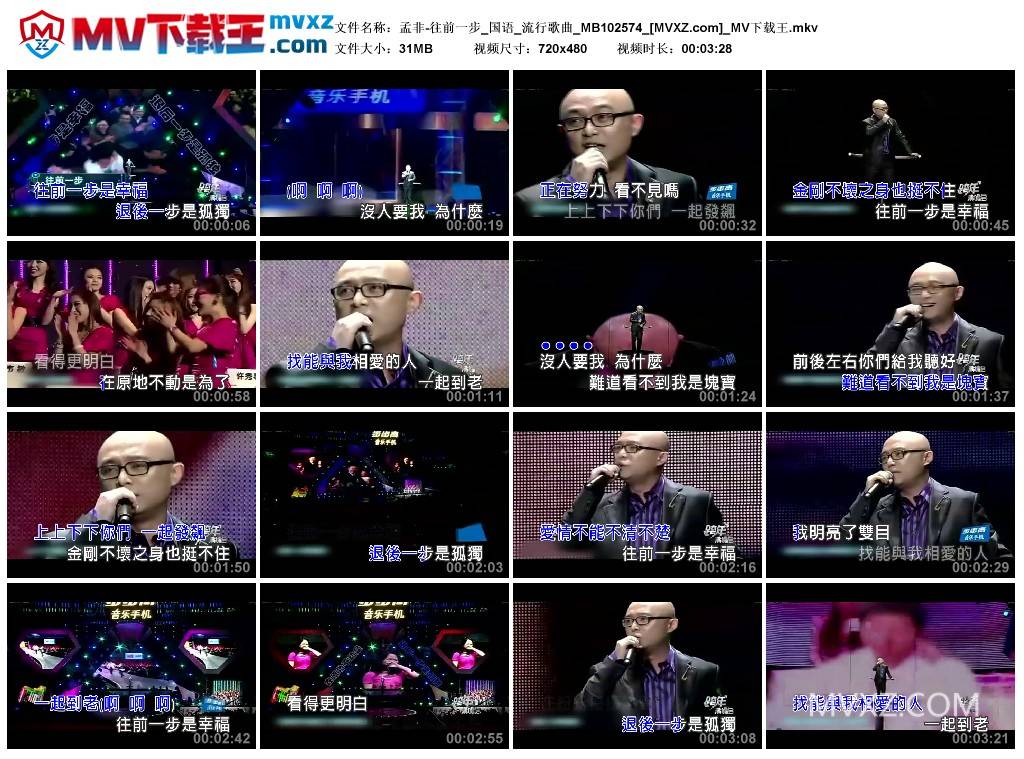 孟非-往前一步_国语_流行歌曲_MB102574